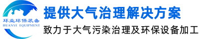 環(huán)業(yè)環(huán)保裝備（無錫）有限公司